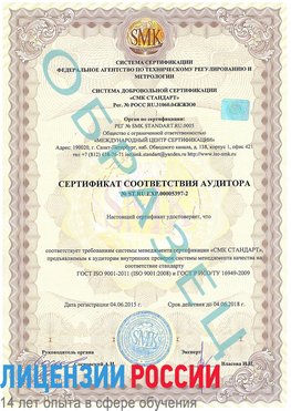 Образец сертификата соответствия аудитора №ST.RU.EXP.00005397-2 Адлер Сертификат ISO/TS 16949